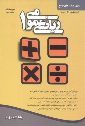 کتاب ریاضی عمومی ۱