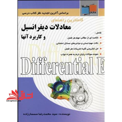 معادلات دیفرانسیل و کاربرد آنها (راهنما)