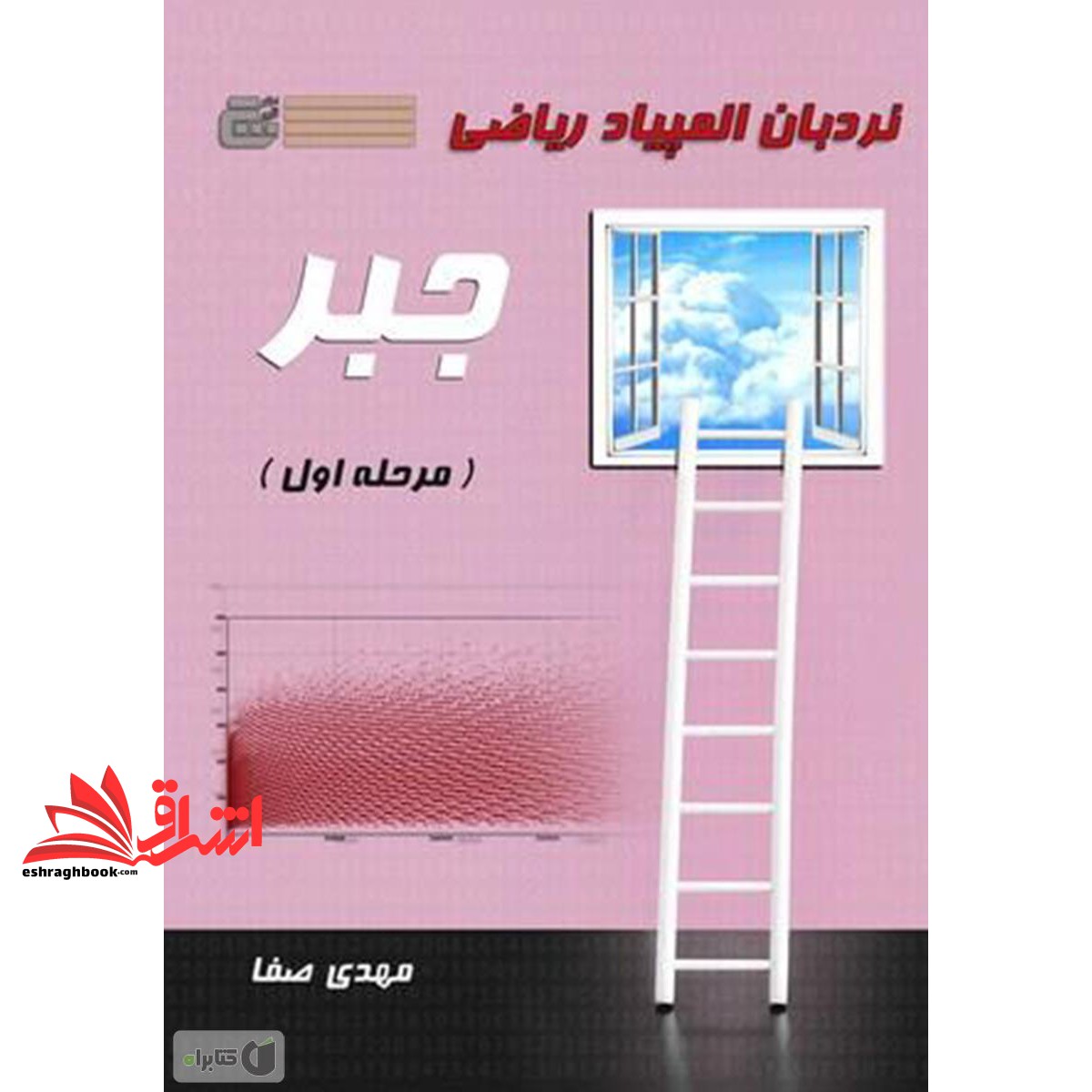 کتاب نردبان المپیاد ریاضی جبر مرحله اول