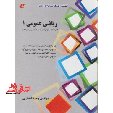 ریاضی عمومی ۱ قابل استفاده برای متقاضیان کنکور کارشناسی ارشد و دکتری