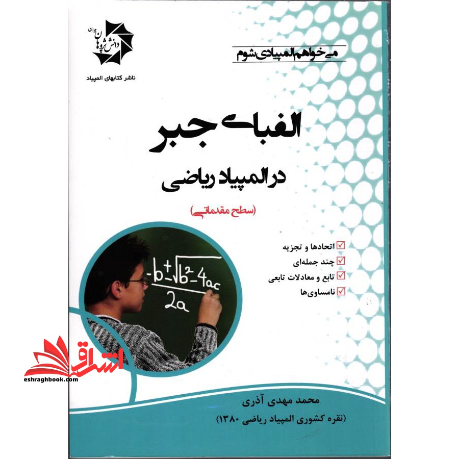 الفبای جبر در المپیاد ریاضی سطح مقدماتی