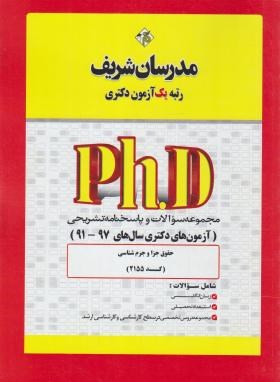 کتاب مجموعه سوالات و پاسخنامه تشریحی آزمون های دکتری سال ۹۱-۹۷ آمار کتاب نازک