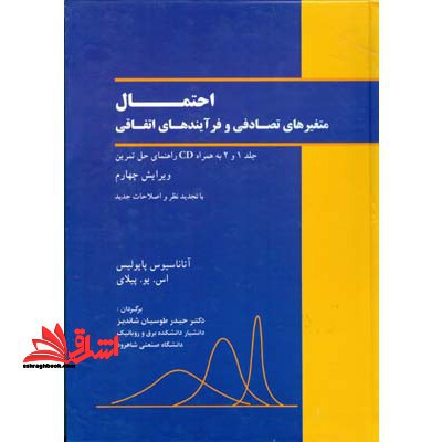 احتمال متغیرهای تصادفی و فرایندای اتفاقی جلد ۱و۲