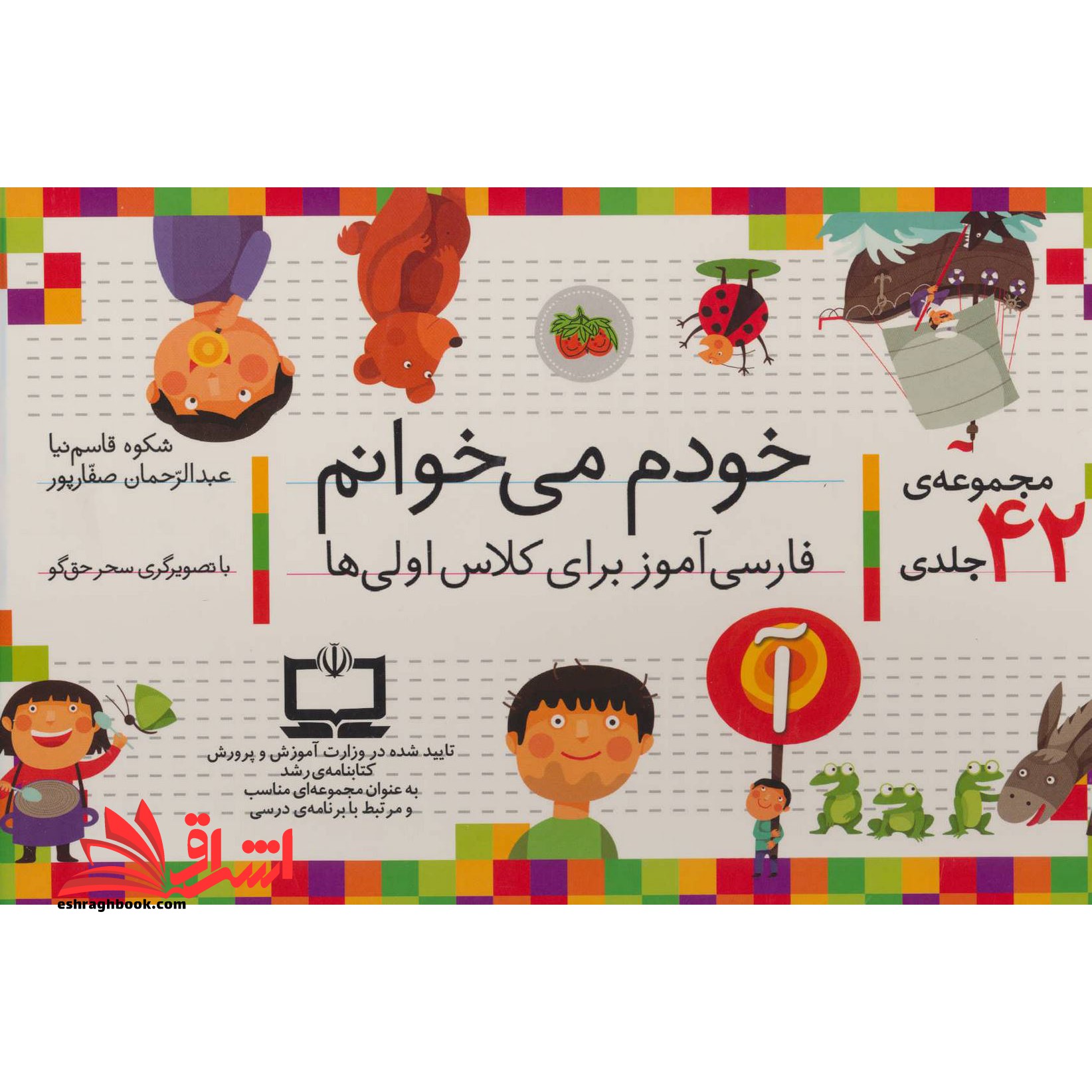 مجموعه 42 جلدی خودم میخوانم فارسی آموز برای کلاس اولی ها