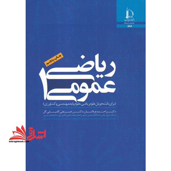 ریاضی عمومی ۱: (برای دانشجویان علوم ریاضی،علوم پایه،مهندسی و کشاورزی)