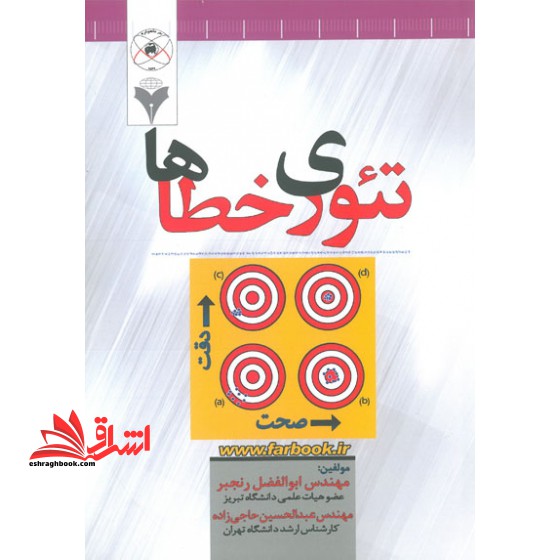 تئوری خطاها