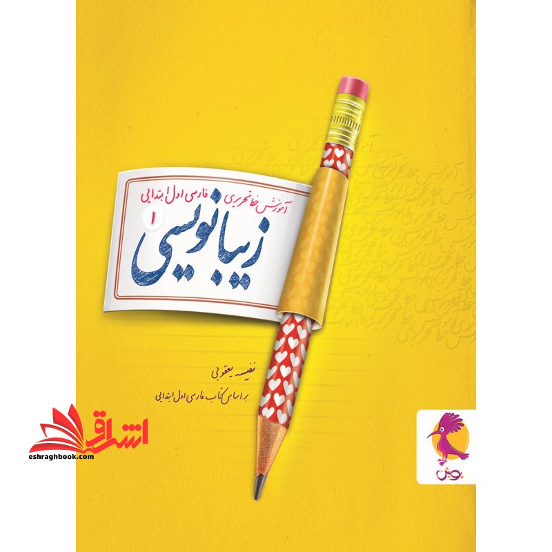 زیبا نویسی اول پویش آموزش خط تحریری فارسی اول