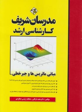 کتاب مبانی ماتریس ها و جبر خطی ارشد دکتری