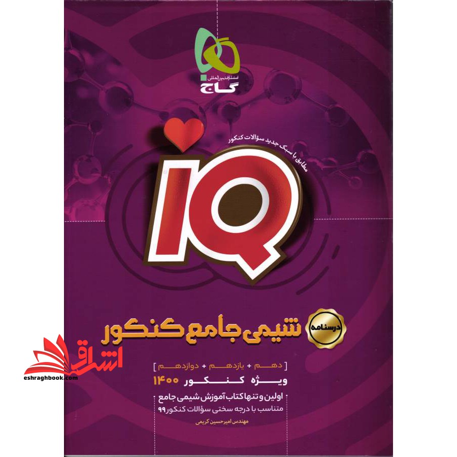 IQ شیمی جامع کنکور جلد دوم درسنامه گاج دهم + یازدهم + دوازدهم IQ