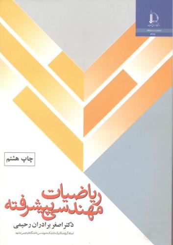 کتاب ریاضیات مهندسی پیشرفته
