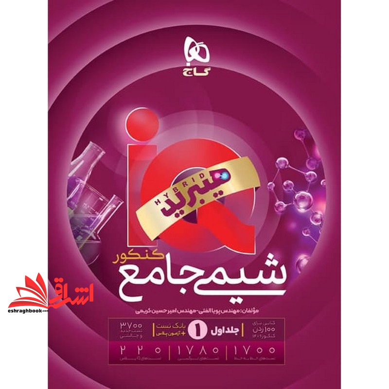 کتاب IQ شیمی جامع کنکور IQ جلد ۱ اول بانک تست (دهم+یازدهم+دوازدهم) + آزمون پلاس از سری کتاب های هیبرید