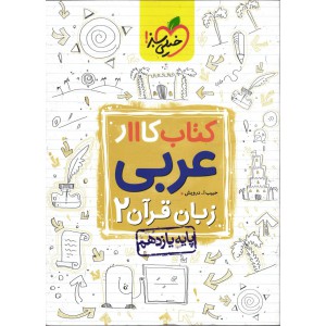 کتاب کار عربی زبان قرآن ۲ پایه یازدهم ریاضی تجربی