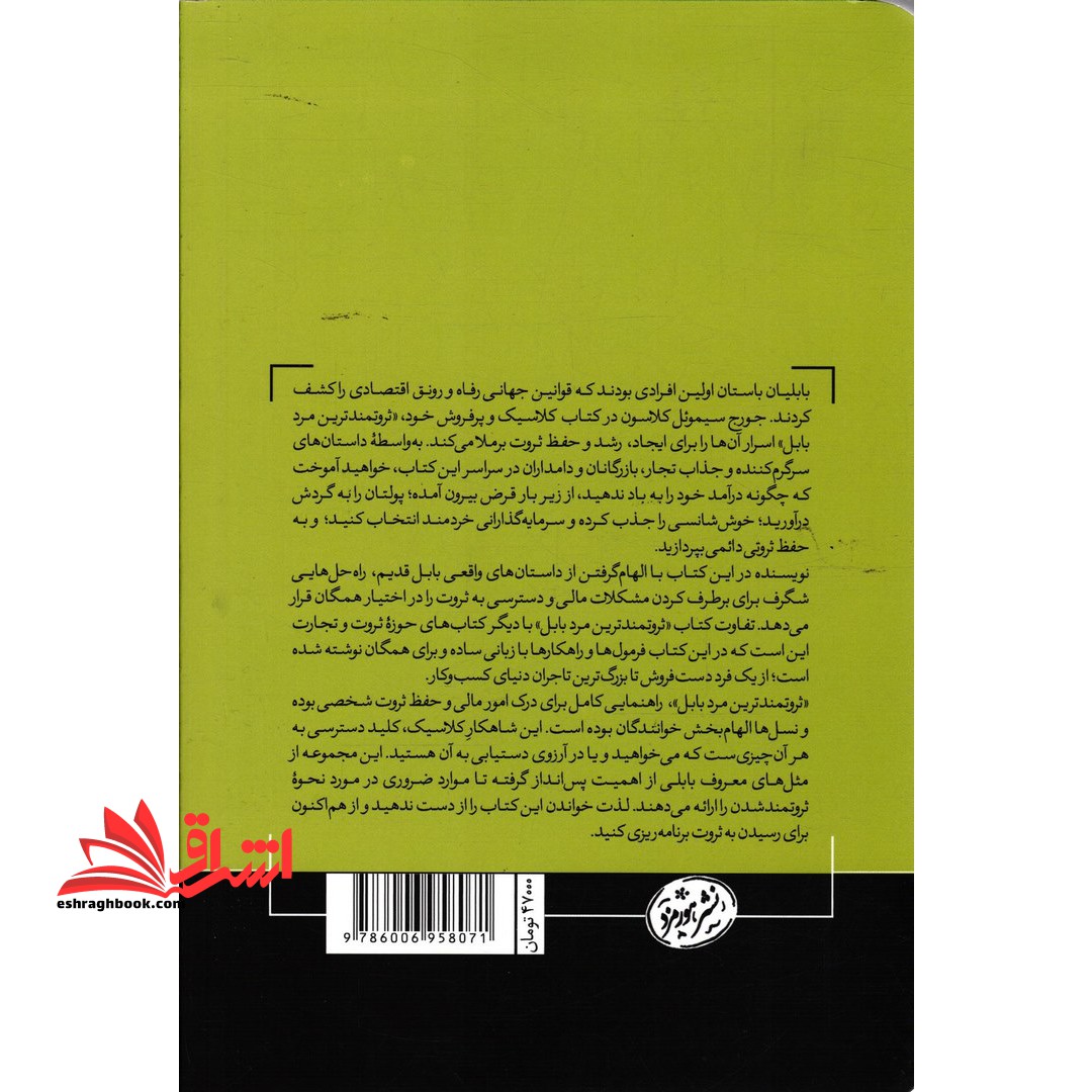 ثروتمندترین مرد بابل