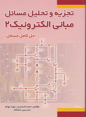 کتاب تجزیه و تحلیل مسائل مبانی الکترونیک (۲)