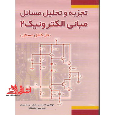 تجزیه و تحلیل مسائل مبانی الکترونیک (۲)