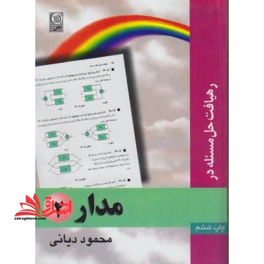 رهیافت حل مساله در مدار۲