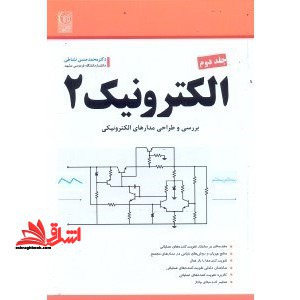 الکترونیک۲:جلد دوم بررسی و طراحی مدارهای الکترونیکی