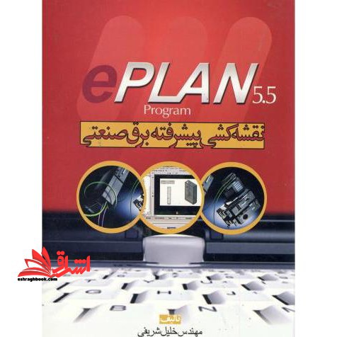 e Plan ۵.۵۰ نقشه کشی پیشرفته برق صنعتی: طراحی نقشه های: برق صنعتی، برق قدرت، پنوماتیک، هیدرولیک بر طبق آخرین استانداردهای روز دنیا