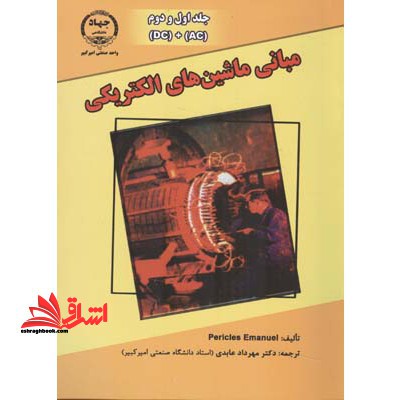 مبانی ماشین های الکتریکی: ماشین های جریان مستقیم، ماشین های جریان متناوب