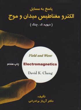 کتاب پاسخ به مسایل الکترومغناطیس میدان و موج