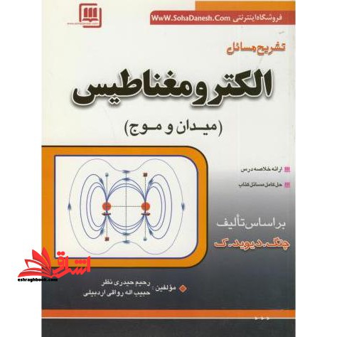 تشریح مسائل الکترومغناطیس چنگ (میدان و موج)