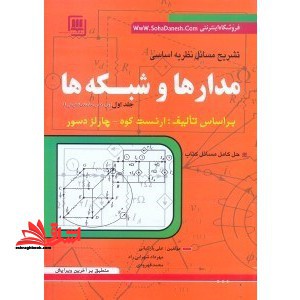 راهنما و حل مسائل: نظریه اساسی مدارها و شبکه ها (۱) بر اساس تالیف ارنست کوه - چارلز دسور