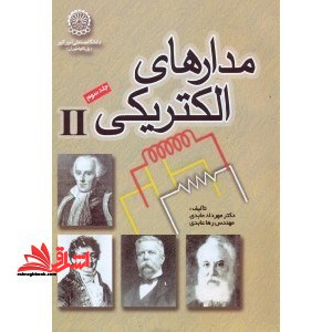 مدارهای الکتریکی II ج ۳