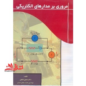 مروری بر مدارهای الکتریکی