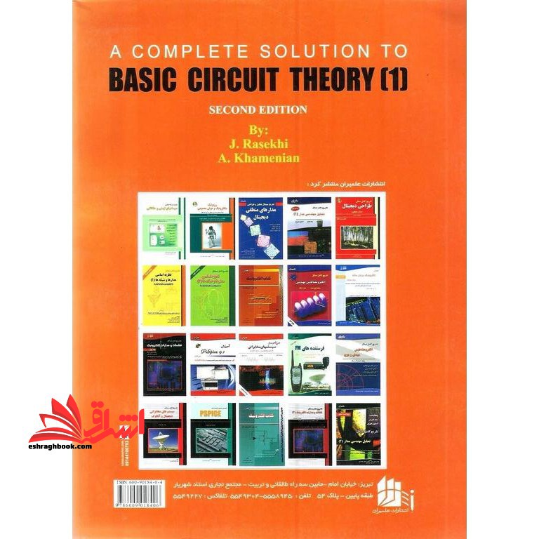 تشریح کامل مسائل نظریه اساسی مدارها و شبکه ها (۱) جلد اول: ویژه درس مدارهای الکتریکی It، به همراه تحلیل مسائل با نرم افزارهای Pspice & Matlab