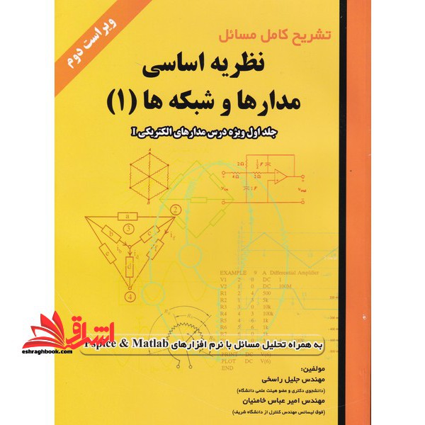 تشریح کامل مسائل نظریه اساسی مدارها و شبکه ها (۱) جلد اول: ویژه درس مدارهای الکتریکی It، به همراه تحلیل مسائل با نرم افزارهای Pspice & Matlab