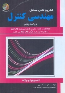 کتاب تشریح کامل مسائل مهندسی کنترل (اوگاتا) ویراست پنجم