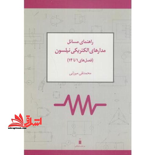 راهنمای مسائل مدارهای الکتریکی نیلسون (فصل های ۱ تا ۱۴)