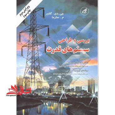 بررسی و طراحی سیستم های قدرت ویرایش دوم