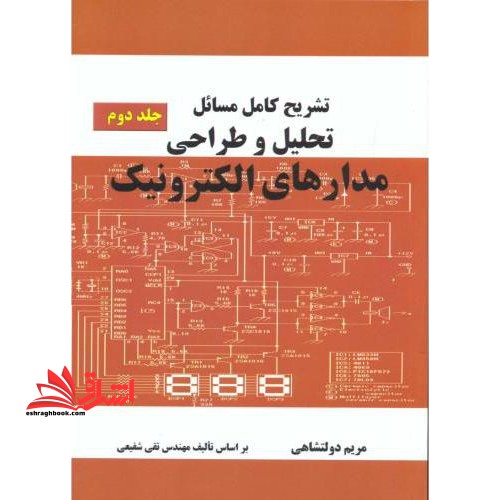 تشریح کامل مسایل تحلیل و طراحی مدارهای الکترونیک جلد ۲ بر اساس تالیف مهندس تقی شفیعی