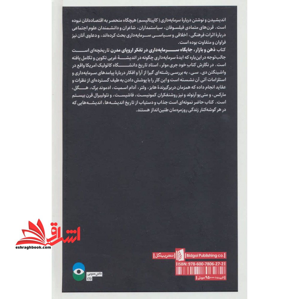ذهن و بازار:جایگاه سرمایه داری در تفکر اروپای مدرن