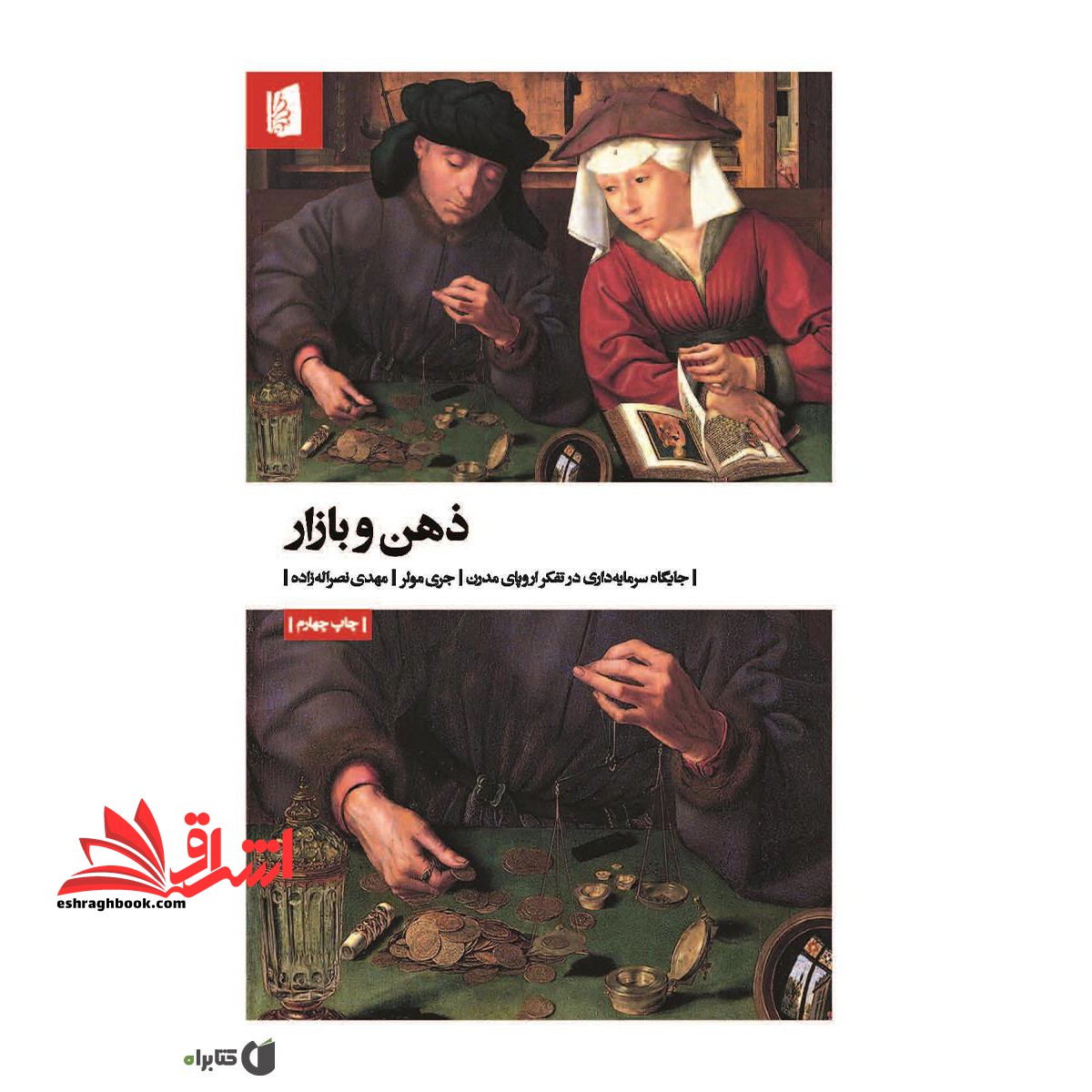 ذهن و بازار:جایگاه سرمایه داری در تفکر اروپای مدرن