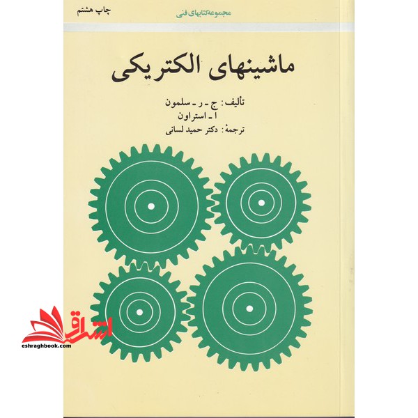 ماشینهای الکتریکی