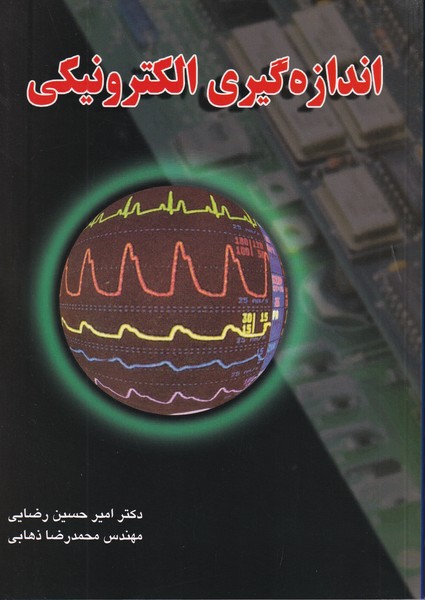 کتاب اندازه گیری الکترونیکی