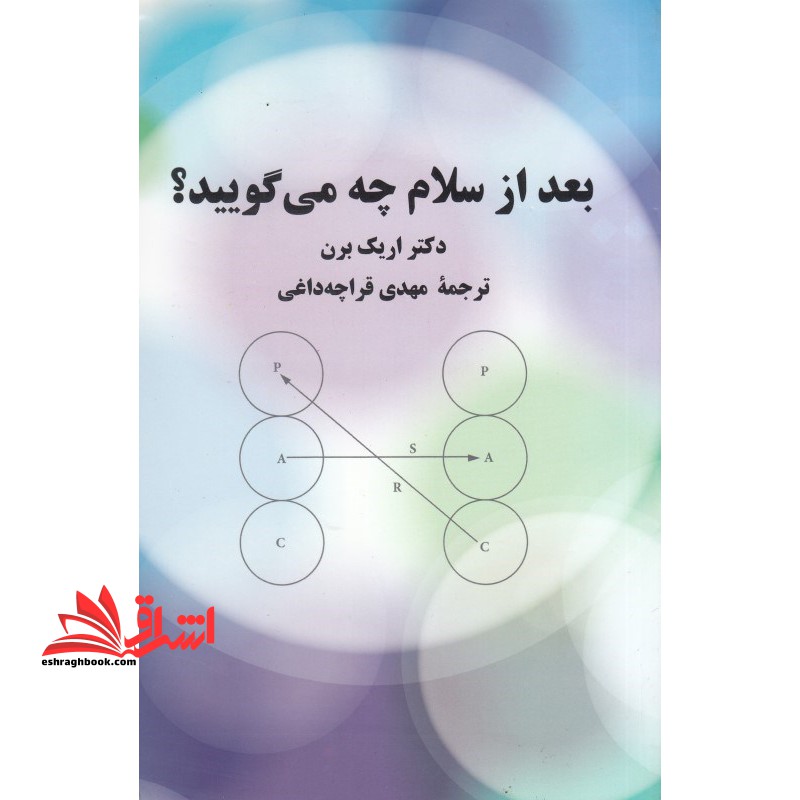 کتاب بعد از سلام چه می گویید