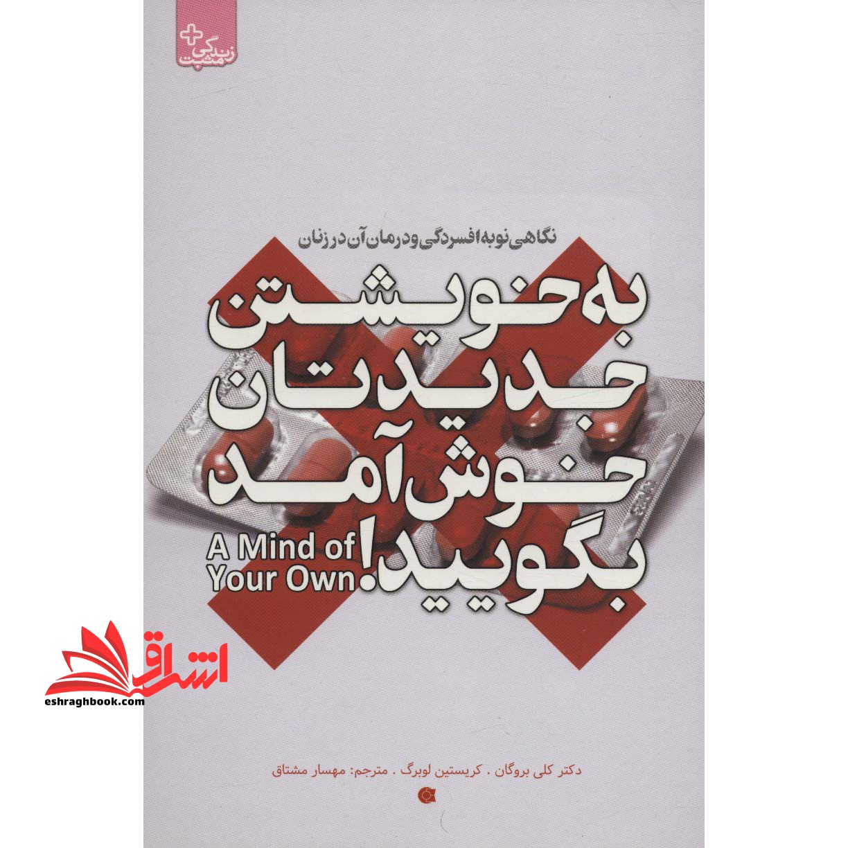 به خویشتن جدیدتان خوش آمد بگویید:نگاهی نو به افسردگی… (زندگی مثبت)