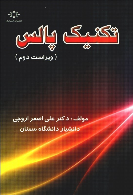 کتاب تکنیک پالس