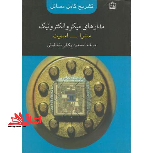 تشریح کامل مسائل مدارهای میکروالکترونیک: سدرا - اسمیت