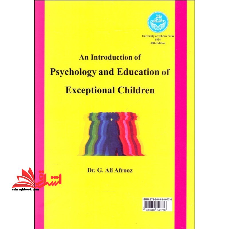 مقدمه ای بر روانشناسی و آموزش و پرورش کودکان استثنایی