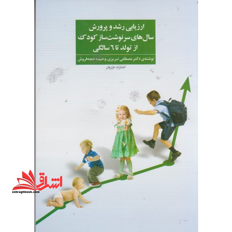 کتاب ارزیابی رشد و پرورش سال های سرنوشت ساز کودک - از تولد تا ۶ سالگی