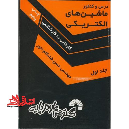 درس و کنکور ماشین های الکتریکی جلد ۱ اول