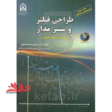 طراحی فیلتر و سنتز مدار همراه با پروژه های کامپیوتری