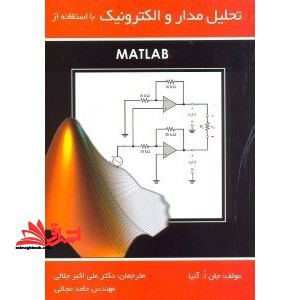 تحلیل مدار و الکترونیک با استفاده از MATLAB مطلب