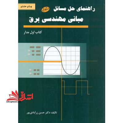راهنمای حل مسائل مبانی مهندسی برق: مدار