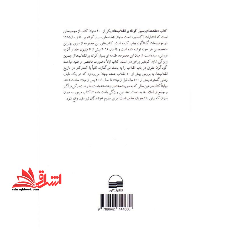 مقدمه ای بسیار کوتاه بر انقلاب ها/ش/کویر