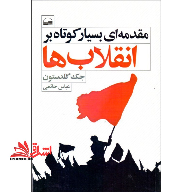 مقدمه ای بسیار کوتاه بر انقلاب ها/ش/کویر